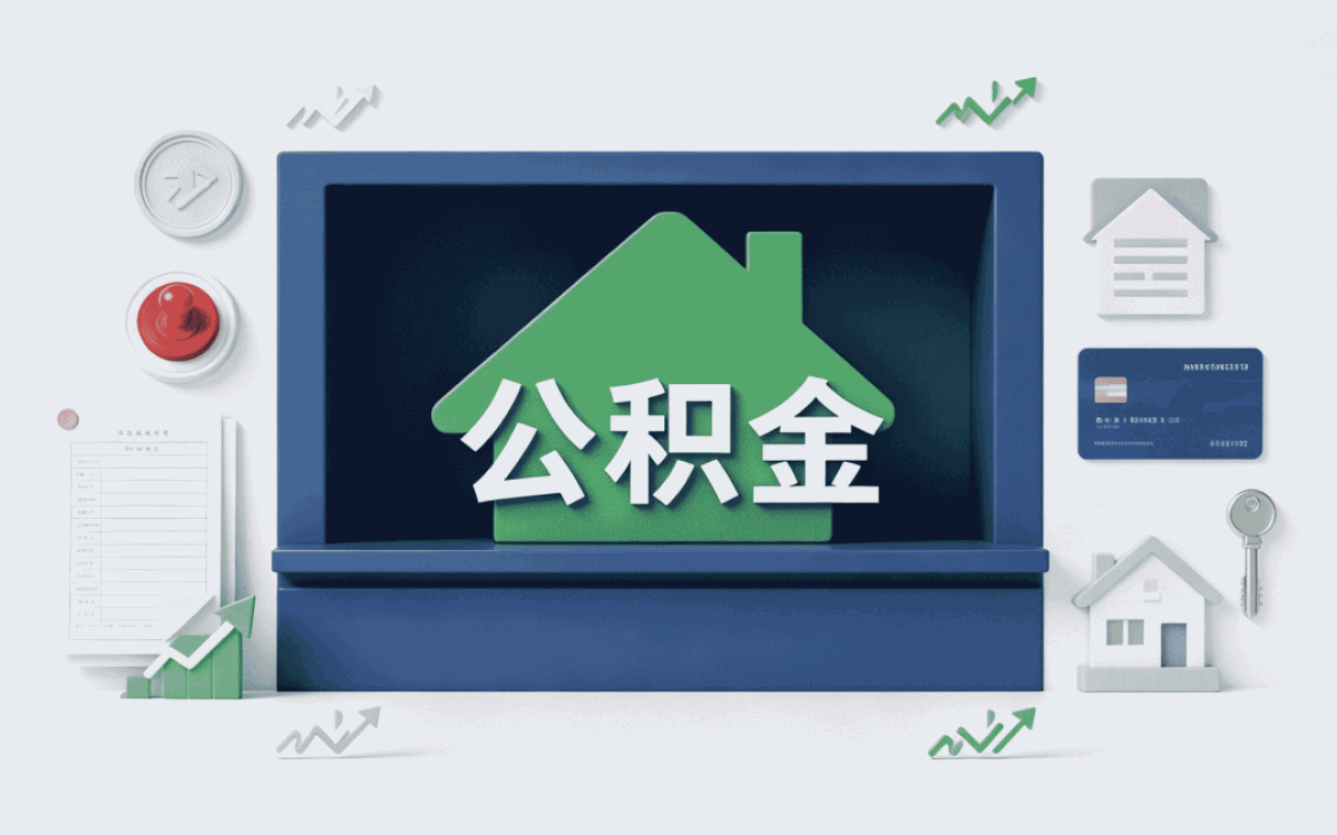 舟山公积金销户提取材料带错能不能办