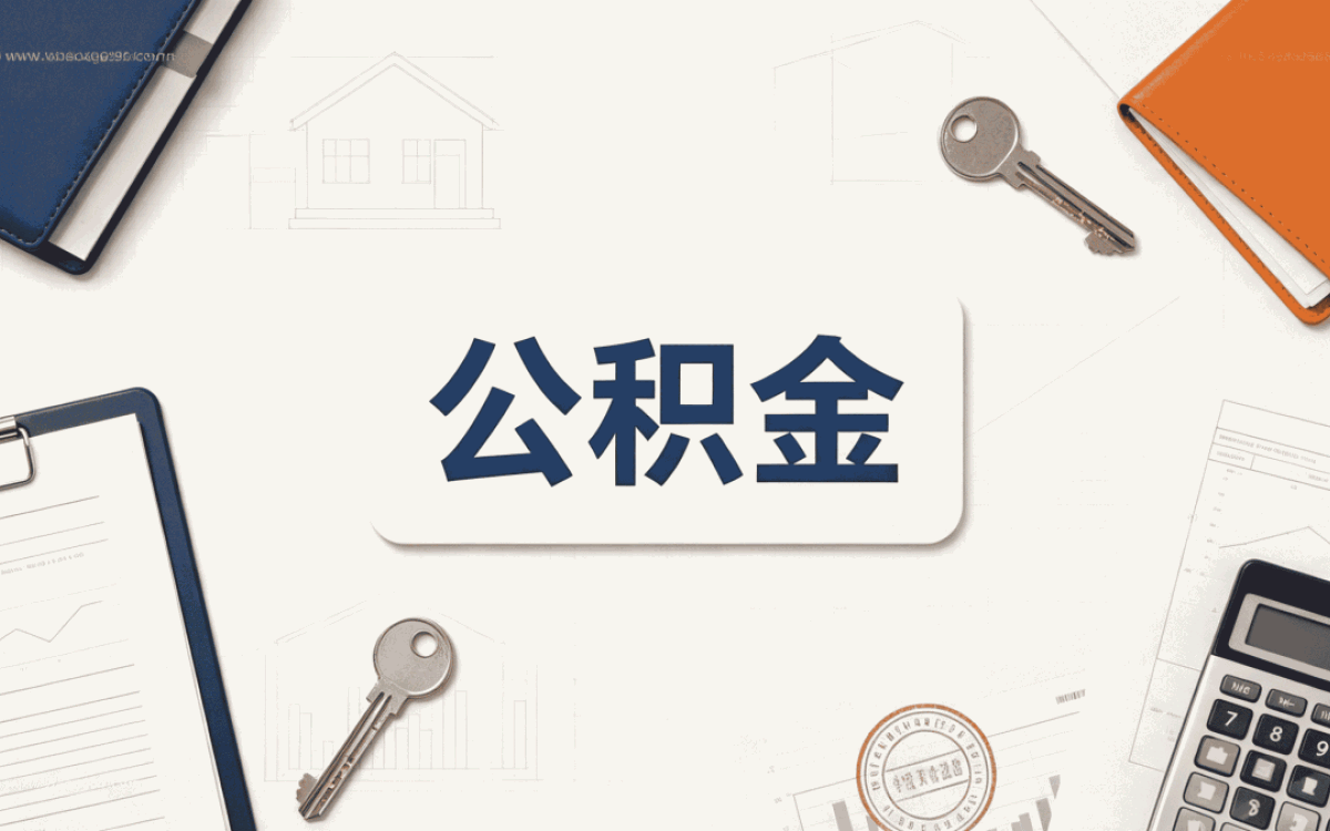 舟山户口迁出公积金转移流程两种做法差多少···