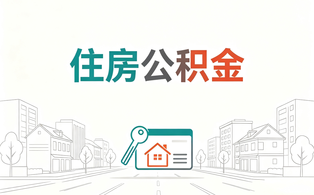 舟山新市民群体公积金贷款材料要带啥多久到账