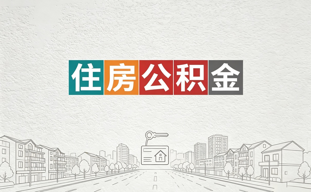 舟山重病公积金代办我跑了两趟才弄成